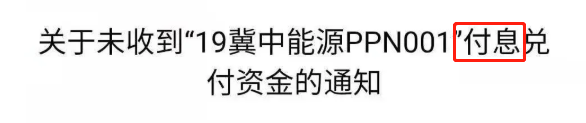 冀中能源已兑付！凑钱还债越来越难了！