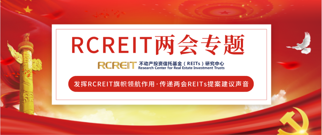 “两会丨宁吉喆：稳妥开展基础设施领域REITs试点