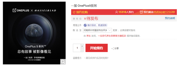 一加9系列正式开启预约