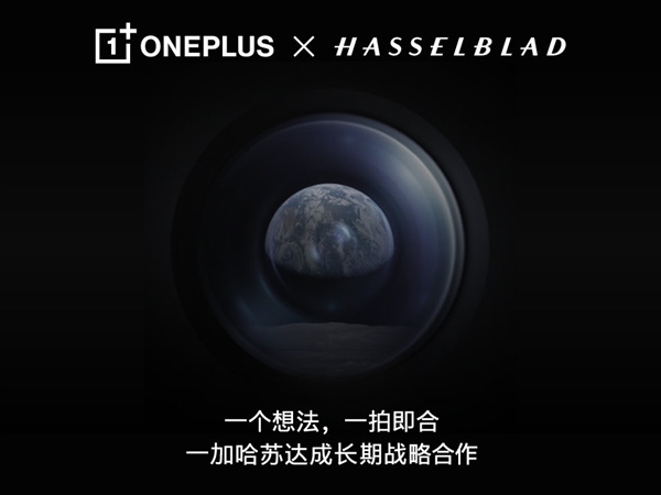 一加9系列配备哈苏定制影像系统