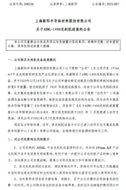 上海新阳半导体收到ASML-1400光刻机 将用于研发193nm ArF光刻胶