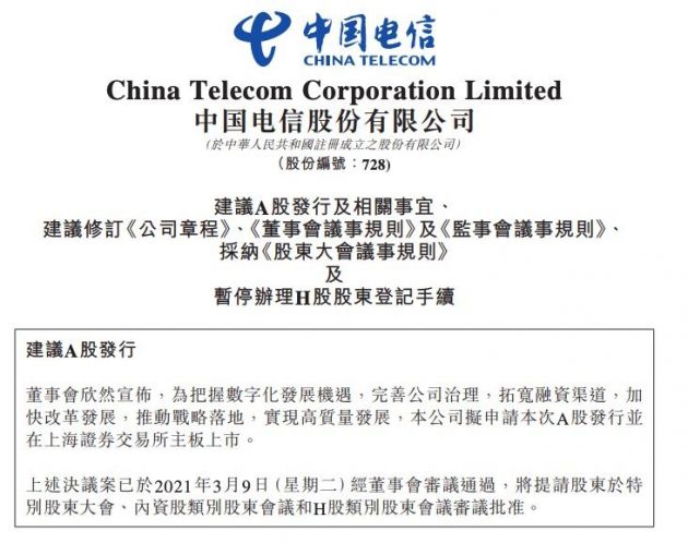 中国电信：拟申请A股发行并在上海证券交易所主板上市