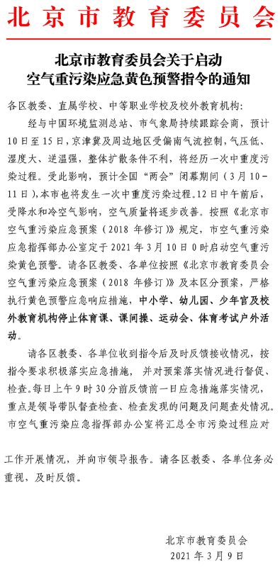 北京市教委发布关于启动空气重污染应急黄色预警指令的通知