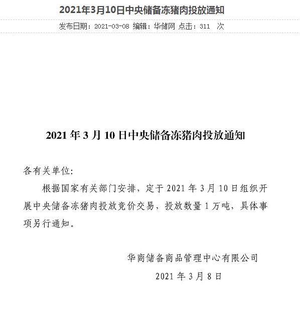 又来1万吨储备冻猪肉！年内累计投放将达21万吨