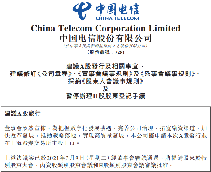 中国电信要回A股上市：一年入账3936亿 