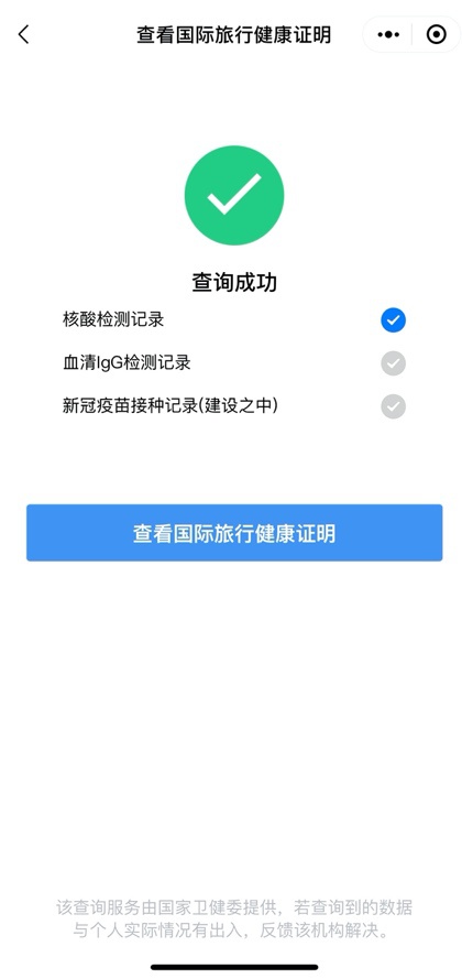 中国版“国际旅行健康证明”正式上线