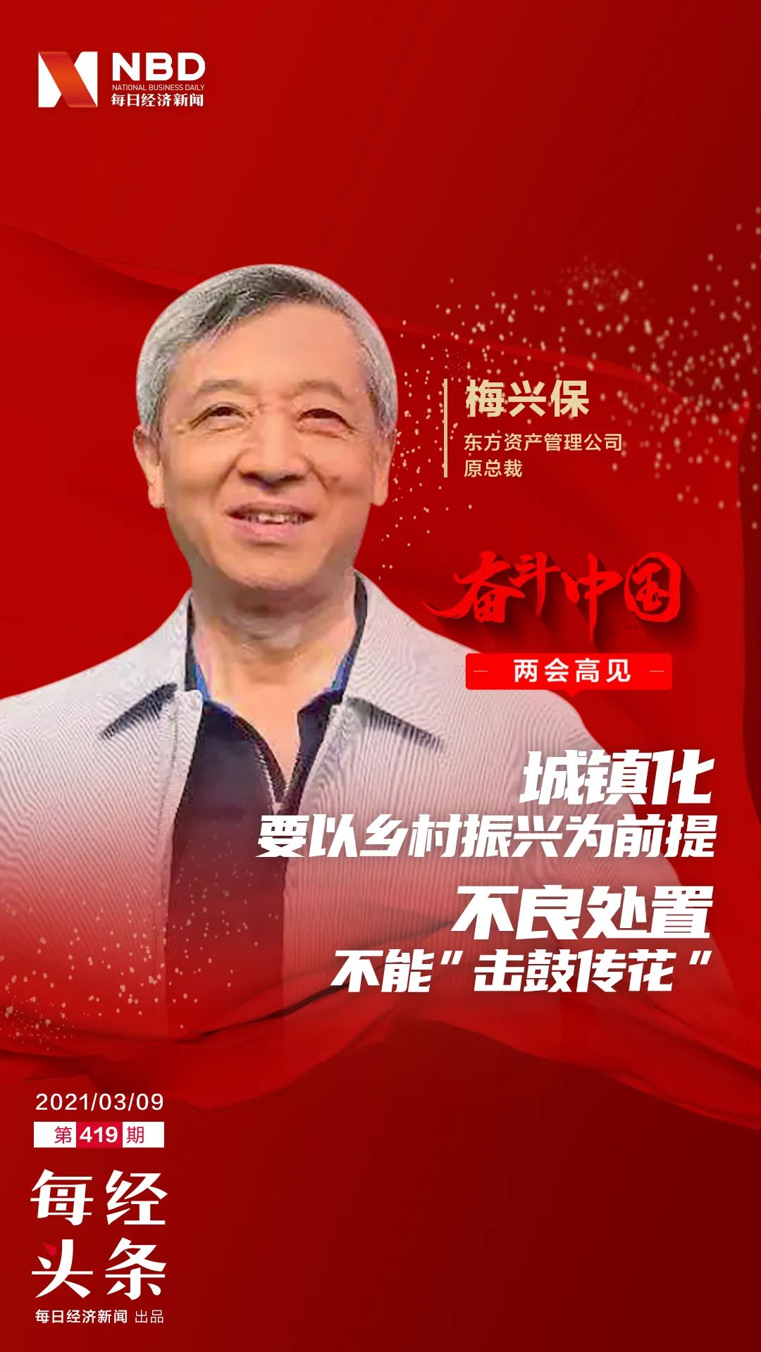 中国东方资产原总裁梅兴保：不良处置需要提升变现能力