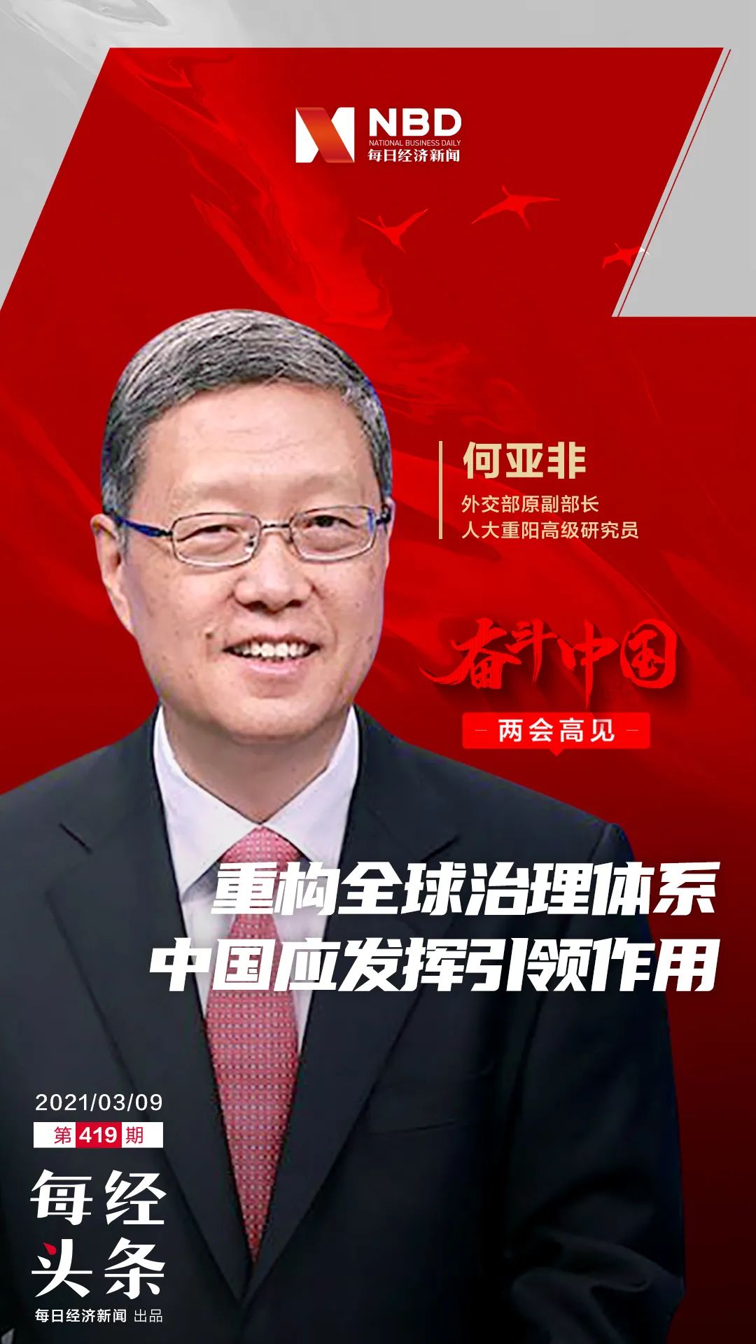 外交部原副部长：中国要参与重构全球治理体系 发挥引领作用