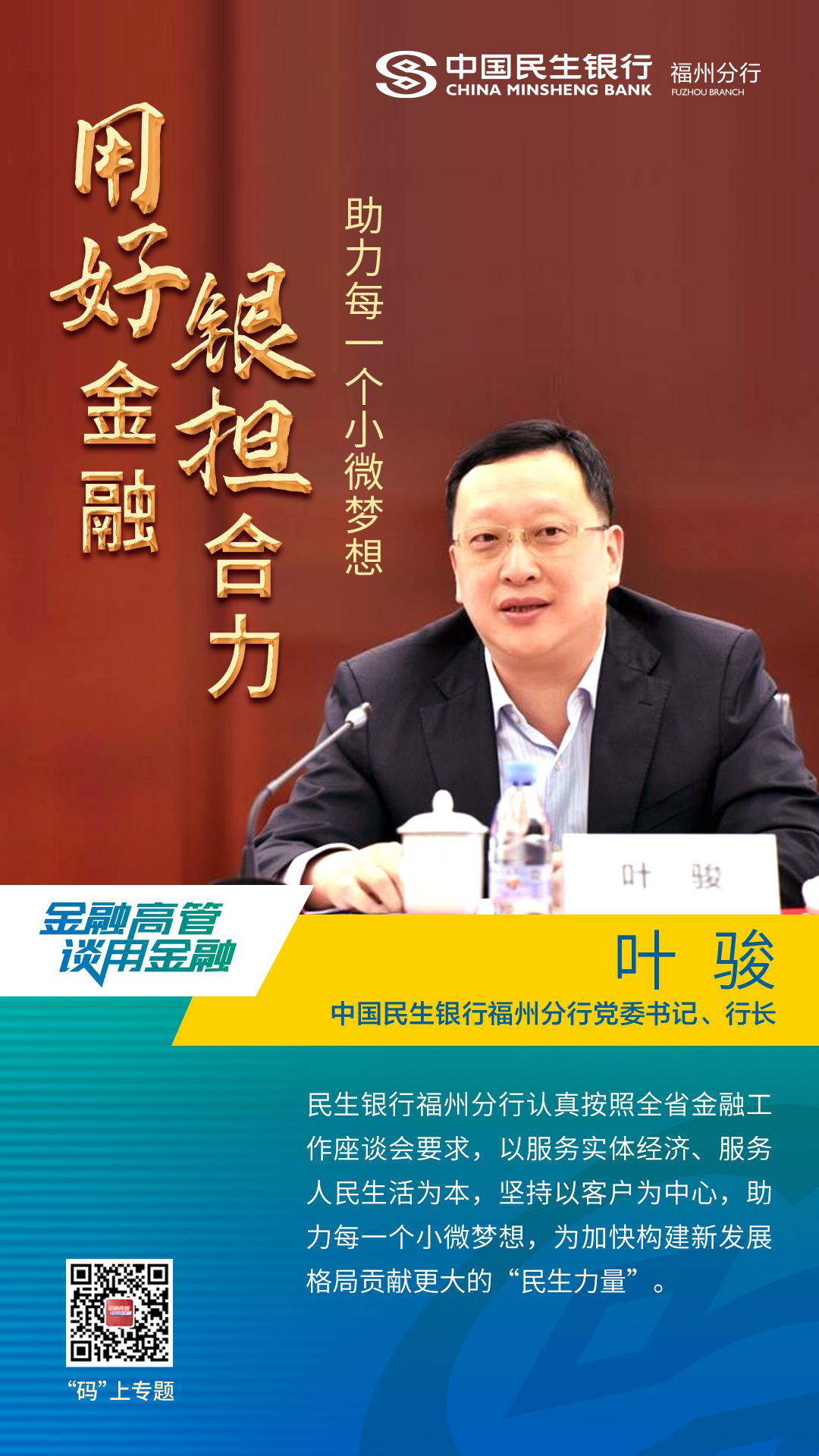 民生银行福州分行叶骏用好金融银担合力助力每一个小微梦想