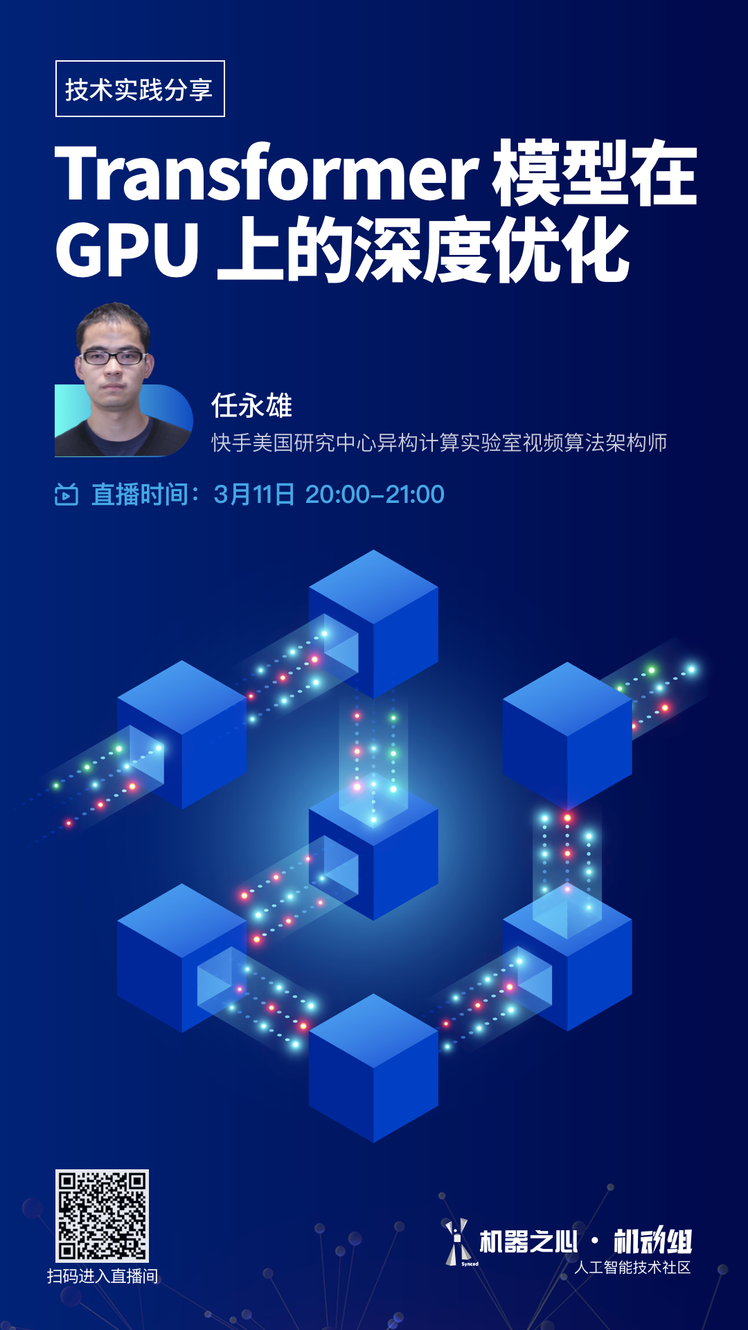 线上分享 | 实现极致加速，在GPU上深度优化Transformer模型