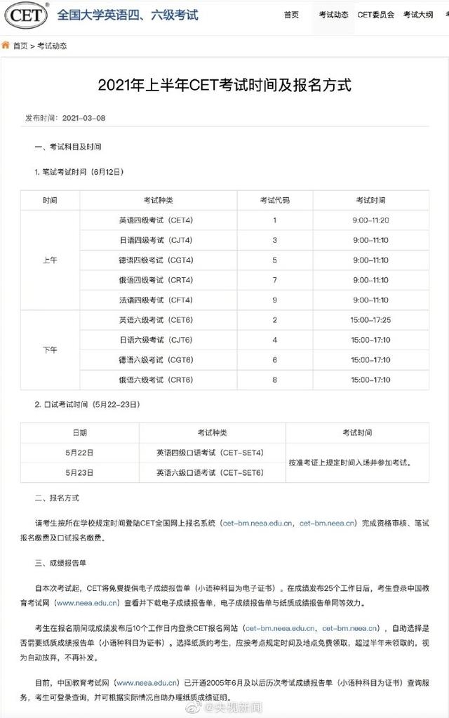 2021上半年四六级考试时间公布：6月12日笔试、提供电子成绩单