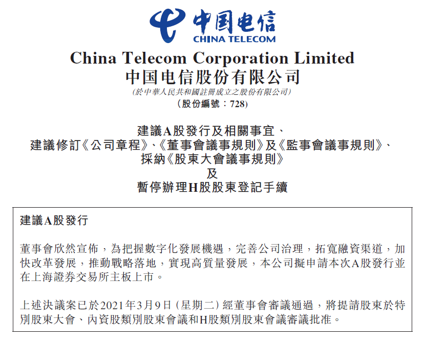 中国电信拟申请A股发行并在上海证券交易所主板上市