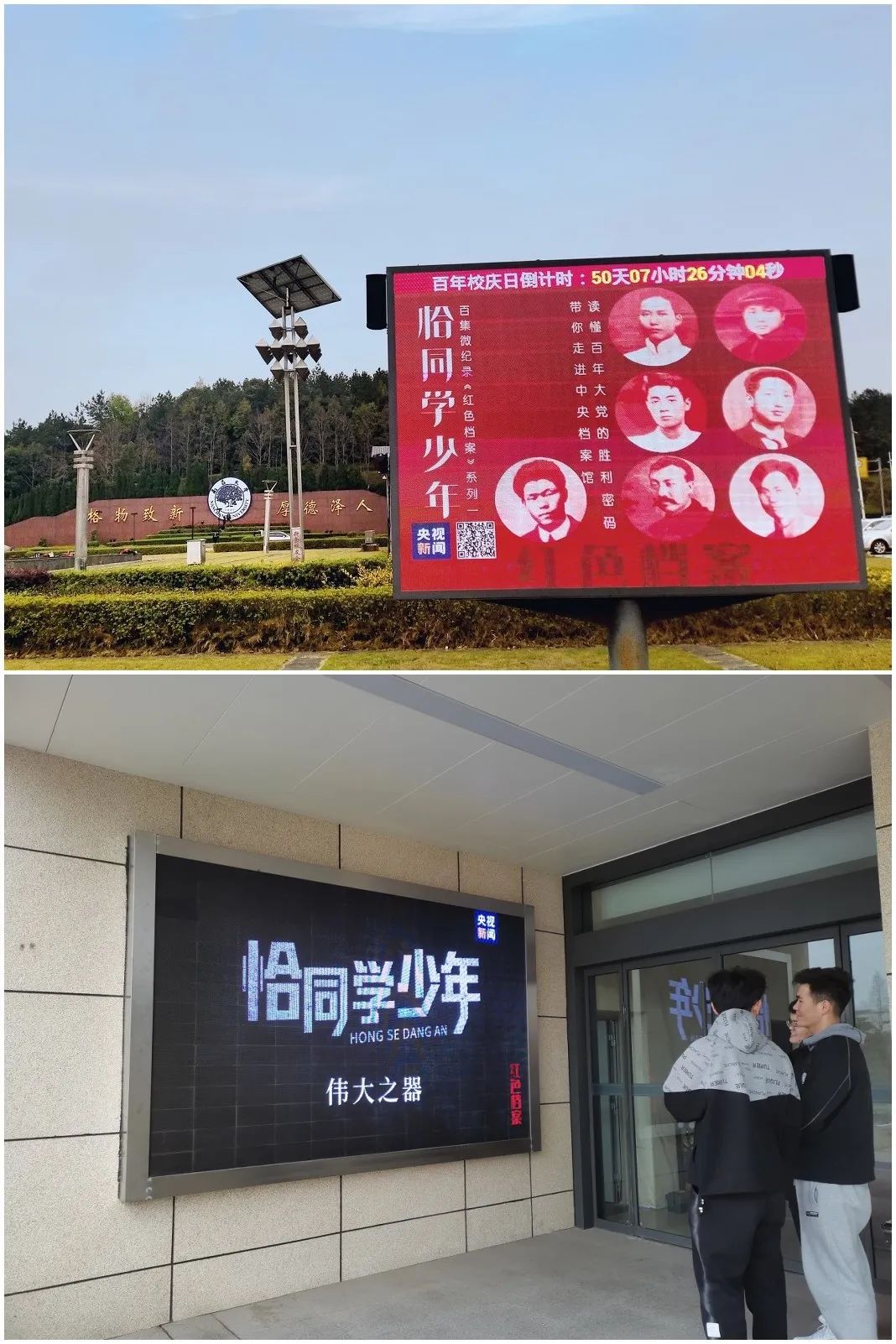 △南昌大学、南京理工大学播放央视新闻微纪录片《红色档案》并张贴海报。