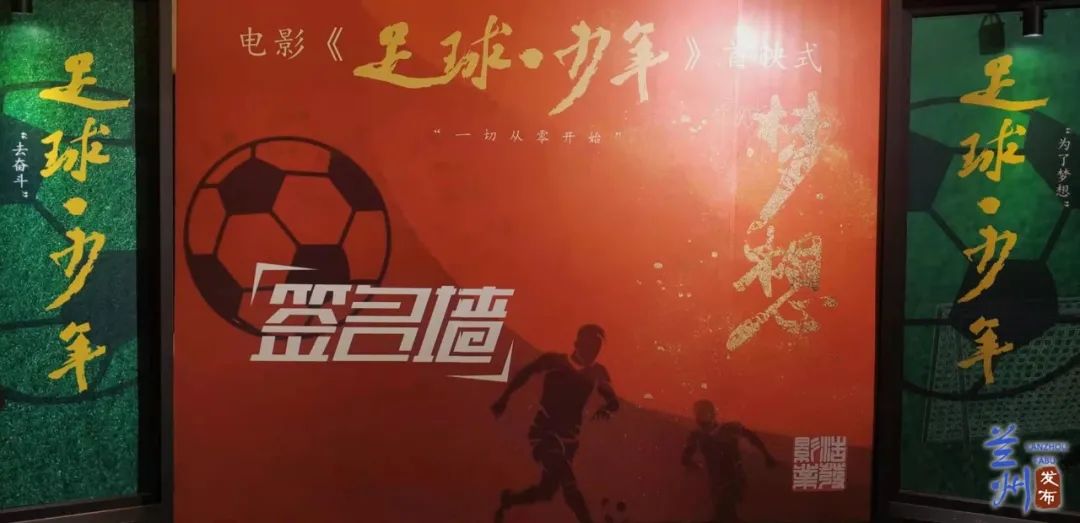 关注体育励志电影足球少年首映