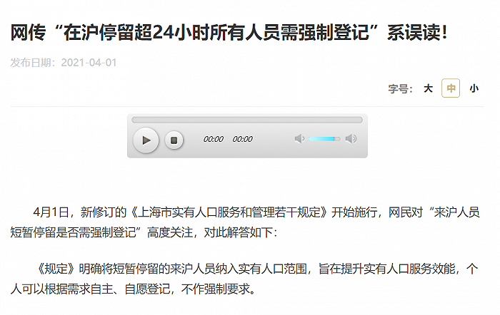 上海市政府：网传“在沪停留超24小时所有人员需强制登记”系误读