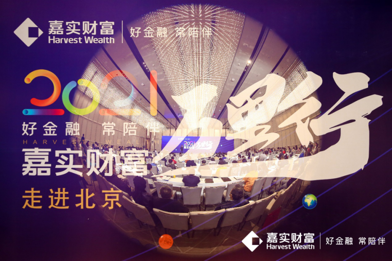 2021，这样投资更能避免“被收割” | 嘉实财富万里行