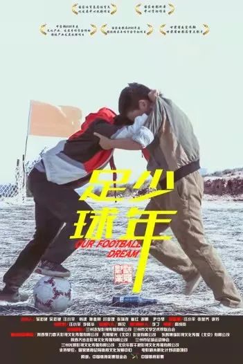 足球少年甘肃电影图片