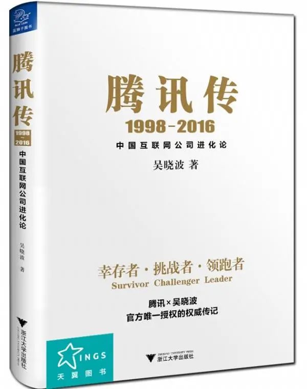 “宏赫荐书 |​ 马化腾的七种武器@《腾讯传》