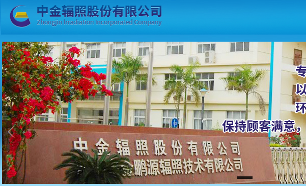 图片来源:中金辐照官网