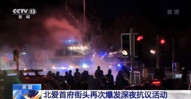 防疫失败 执法双标……英国北爱首府民众再次抗议表达不满