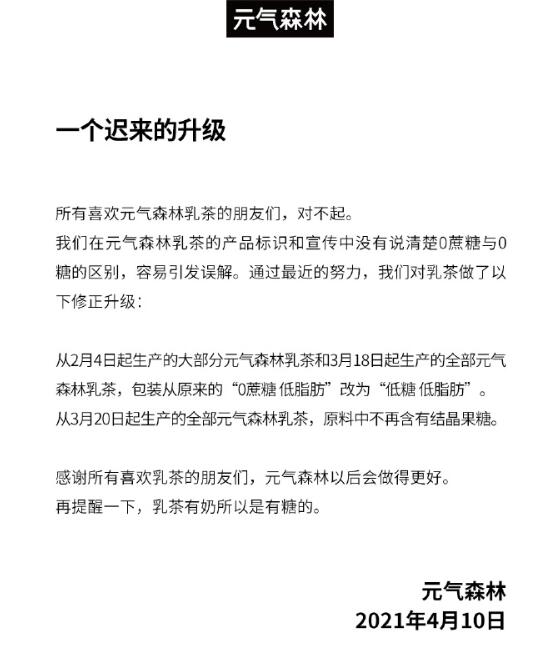 元气森林因宣传“0蔗糖”致歉，网友：我的肥肉不接受道歉