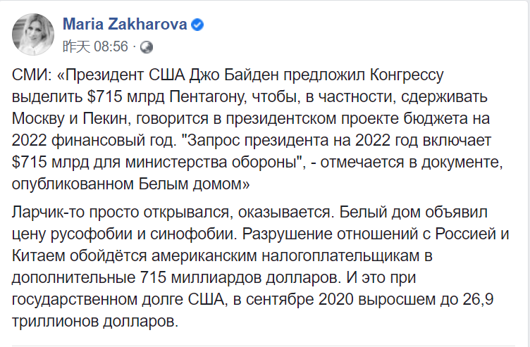 拜登政府公布预算案应对“中俄威胁”？扎哈罗娃：破坏与中俄关系将使美国人损失7150亿美元