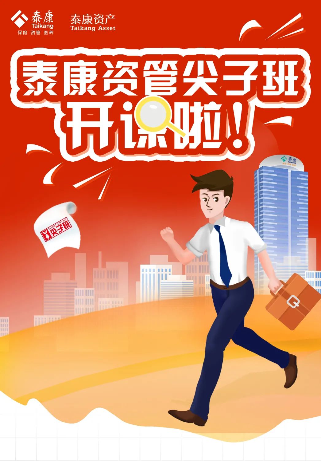 “人大专场 | 迈出成为“泰康人”的第一步