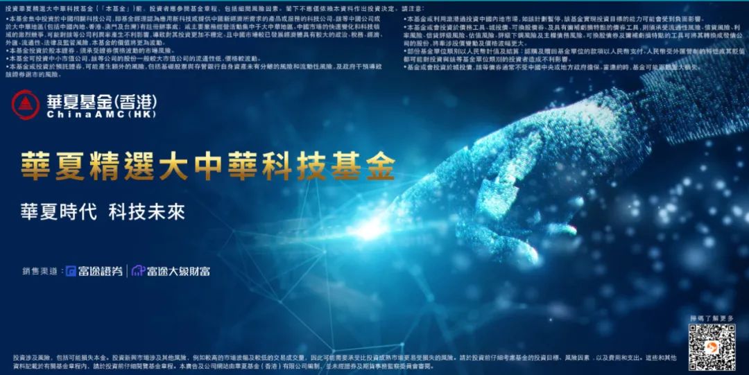 “全港首只专注大中华科技主题基金 - 华夏精选大中华科技基金正式发售！