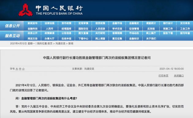 人民银行、银保监会等四部门联合约谈蚂蚁集团