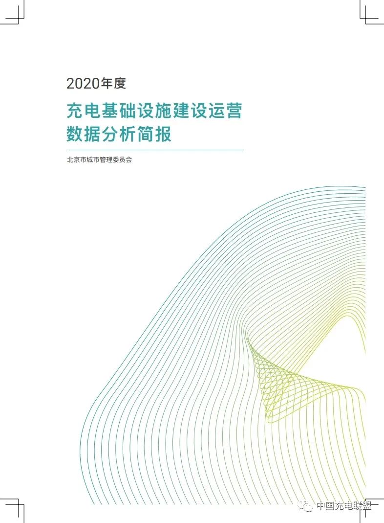 北京市城管委：2020年度北京市充电基础设施建设运营数据分析简报