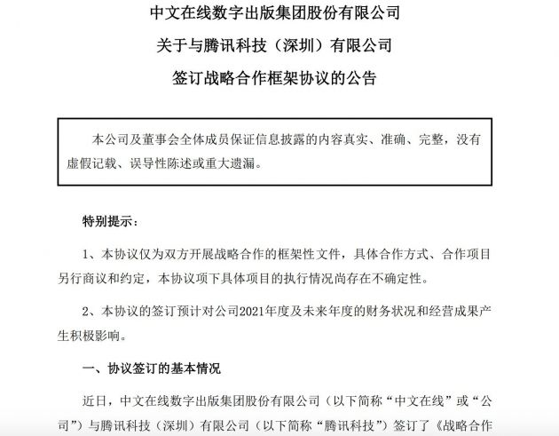 中文在线：与腾讯签订战略合作框架协议