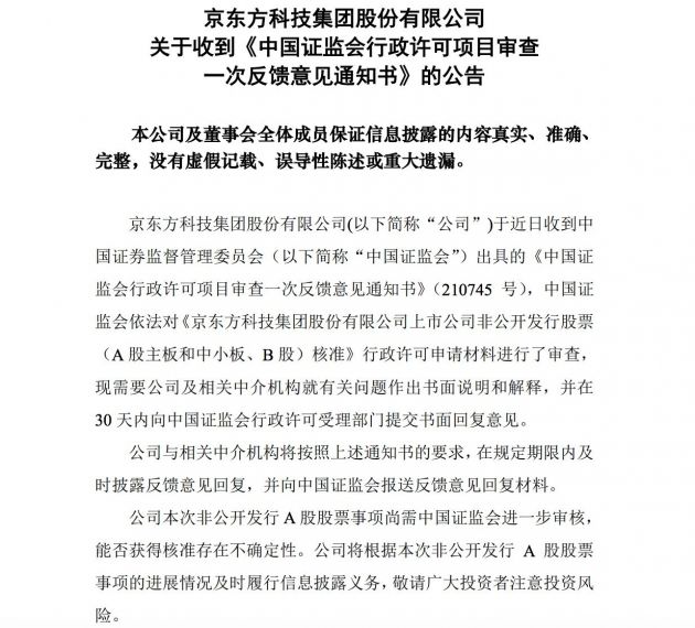 京东方A：非公开发行A股股票获证监会反馈意见