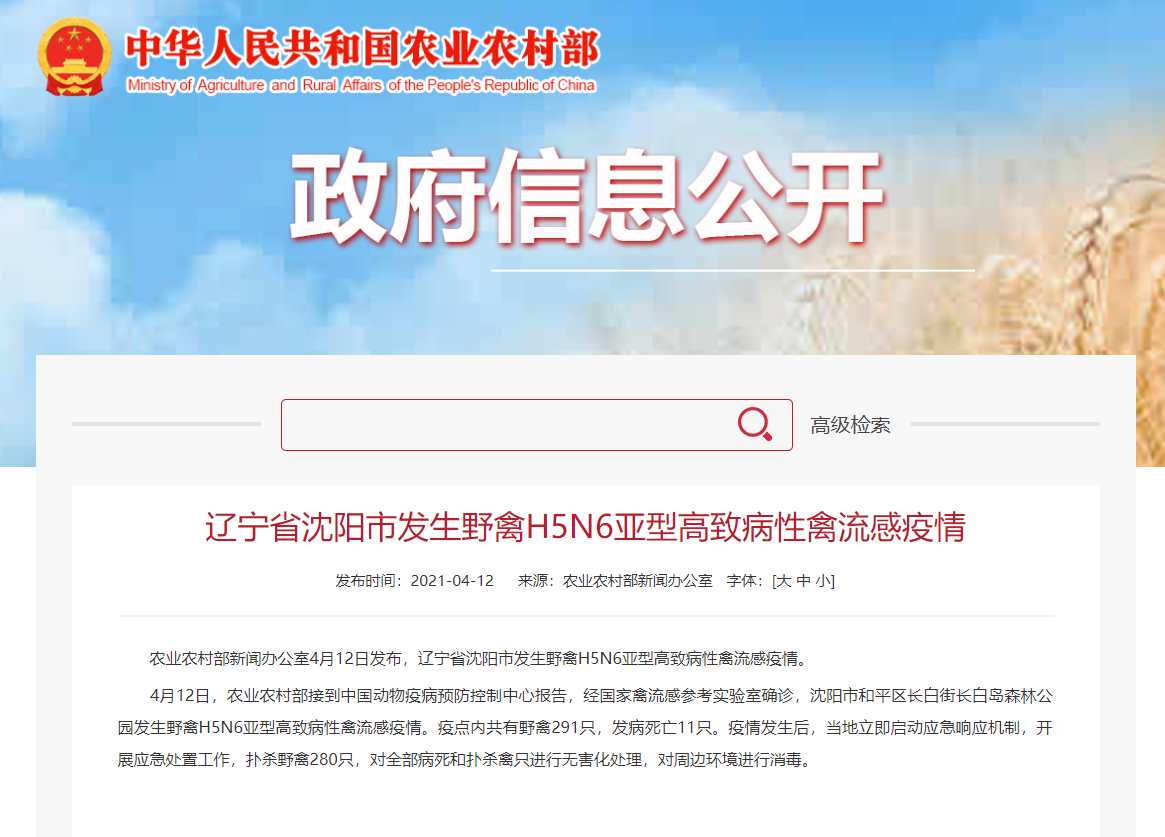 辽宁省沈阳市发生野禽H5N6亚型高致病性禽流感疫情