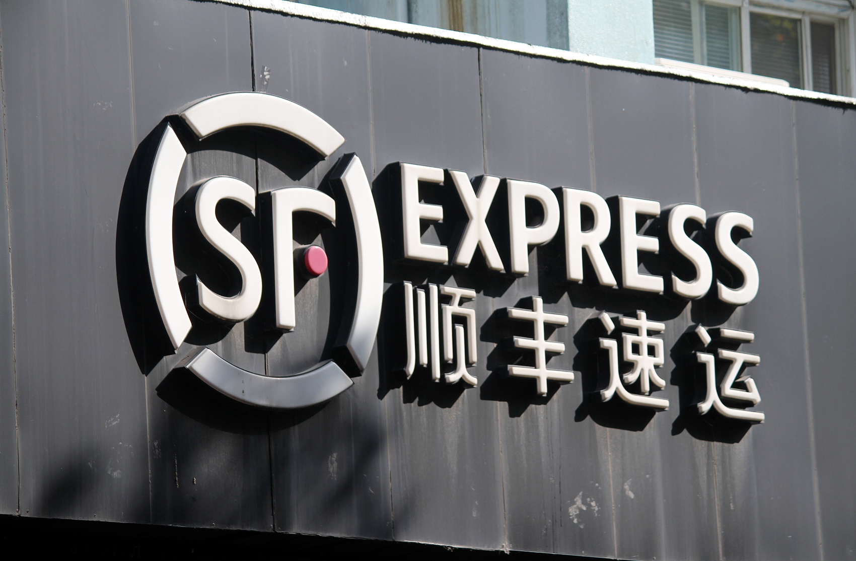 顺丰控股一季度预亏9亿-11亿,王卫道歉称二季度不会再亏|股东大会_新