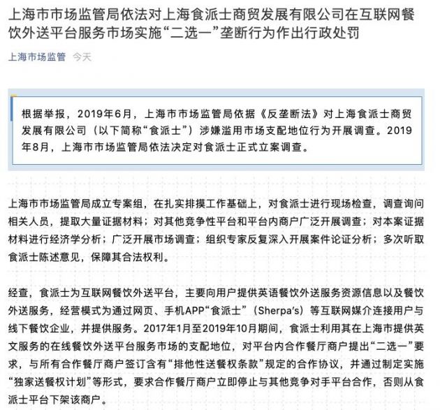 上海市市场监管局：依法对食派士实施 “二选一”垄断行为罚款116.86万元
