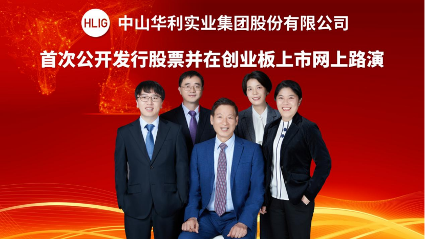 路演华利集团首次公开发行股票并在创业板上市网上路演4月12日成功