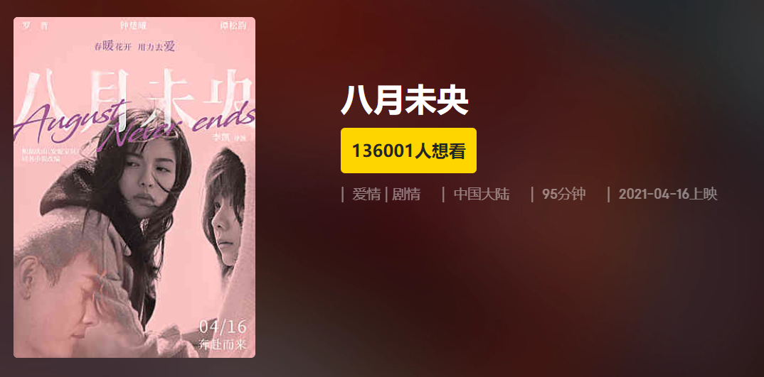 四月必看爱情电影八月未央上映京东电影新用户限量立减15元