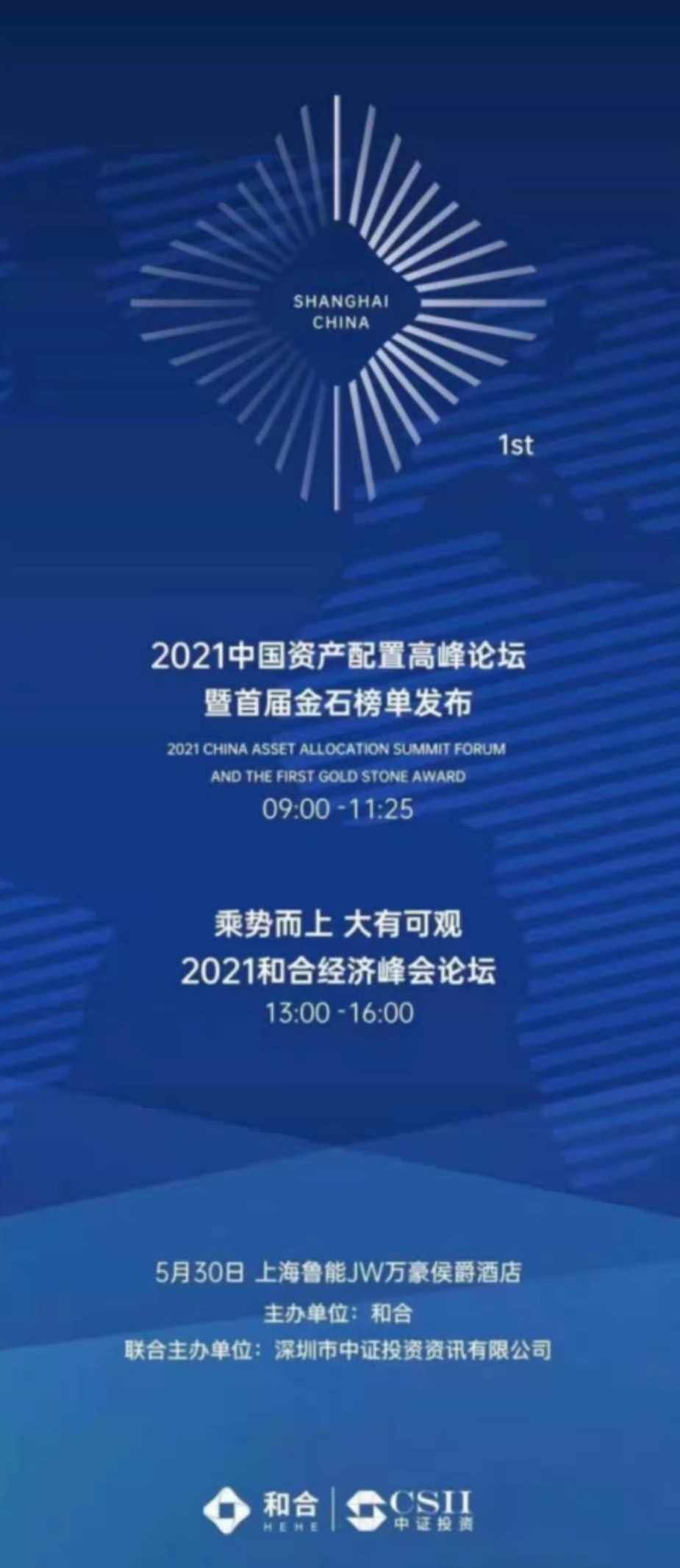“和合·2021中国资产配置高峰论坛5月30日将在上海举行