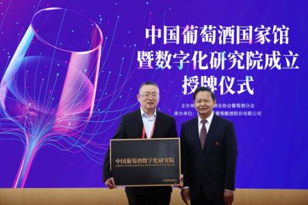 中国轻工业联合会会长张崇和为中国葡萄酒数字化研究院授牌