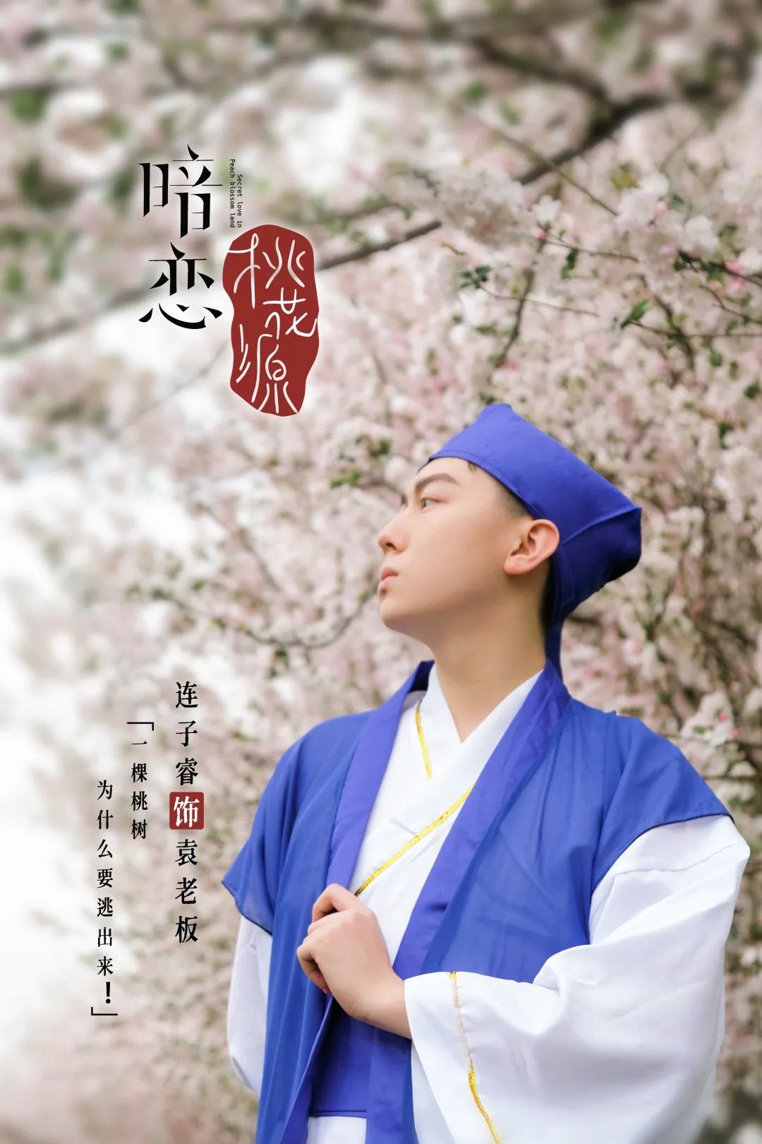 邀您看话剧暗恋桃花源即将开演
