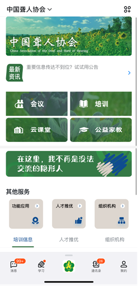 中国聋协启用无障碍工作平台，钉钉提供技术支持