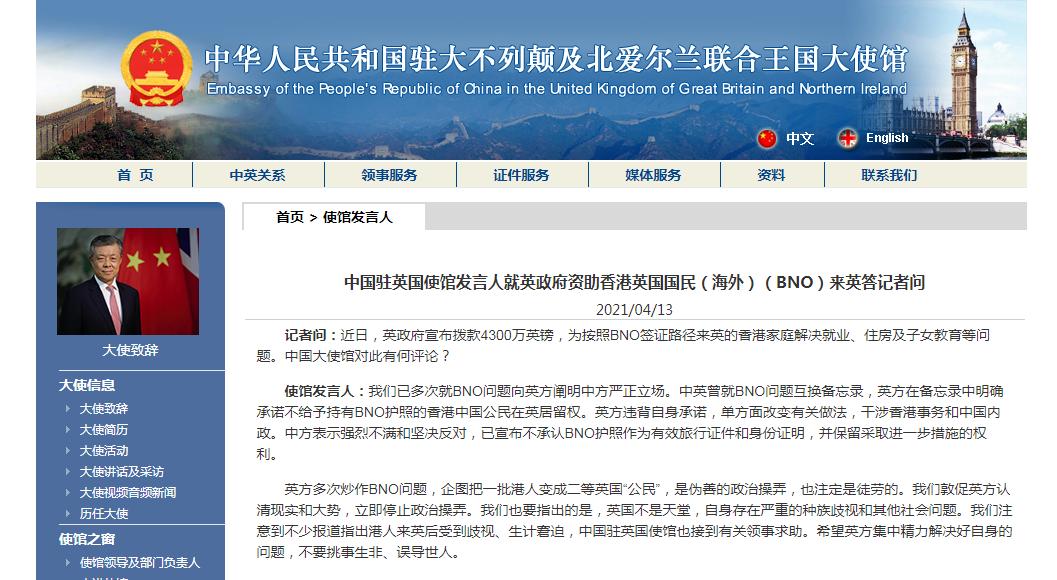 中国驻英国使馆发言人就英政府宣布将资助BNO护照持有者答记者问