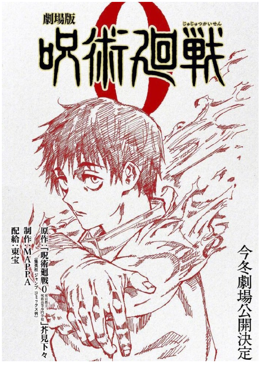 《咒术回战》0卷 剧场版制作决定