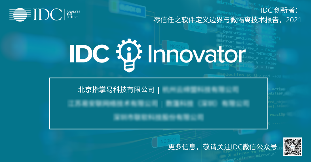 移动安全专家指掌易 再度入选IDC创新者零信任系列报道