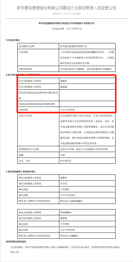 表：翟晨曦任董事长的公告 来源：新华基金网站