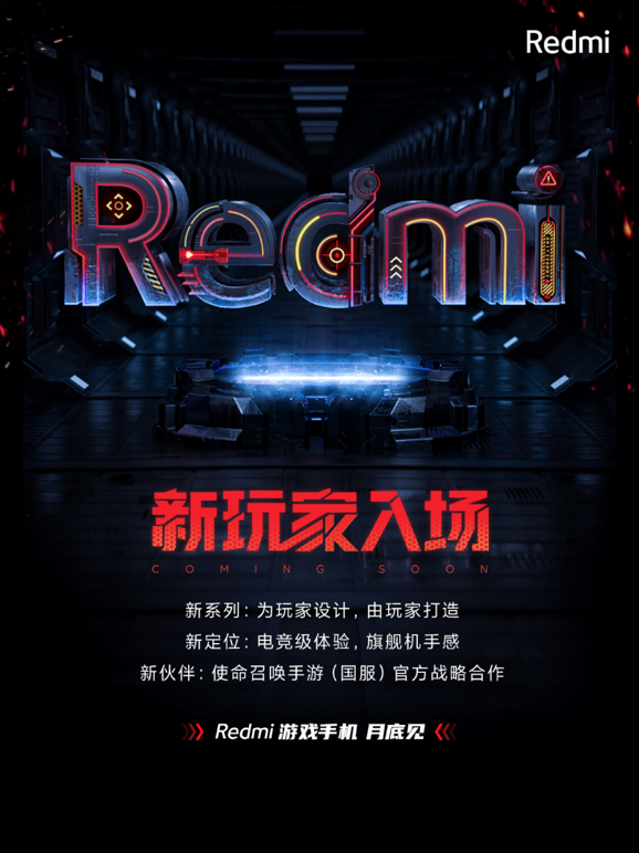 Redmi 携手使命召唤手游进军游戏手机 新机4月底发布