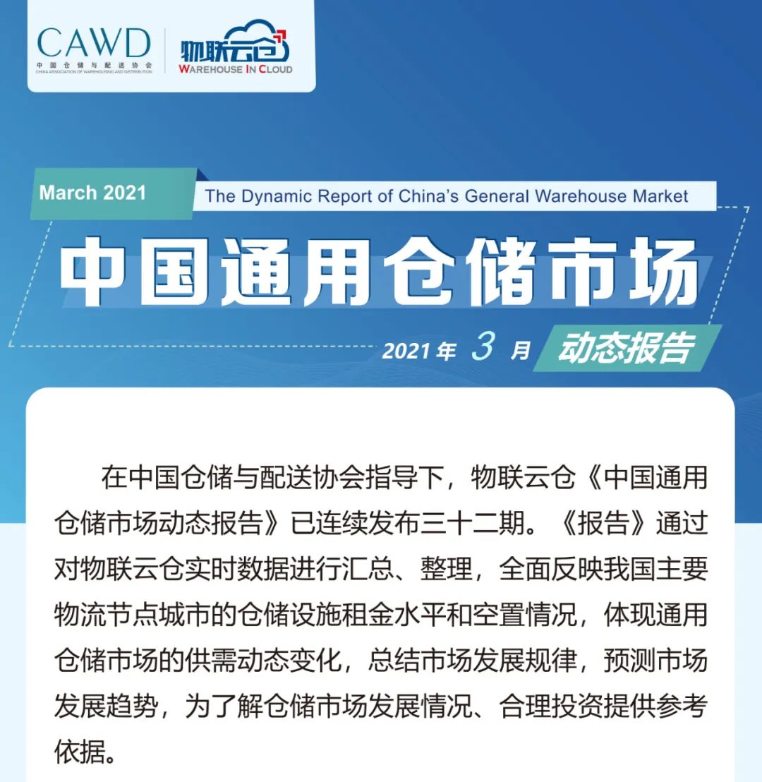 物联云仓：2021年3月中国通用仓储市场动态报告