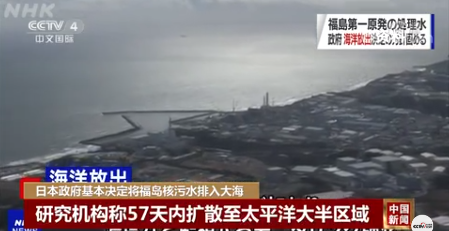 日本决定将福岛核废水排放入海研究显示57天将污染半个太平洋