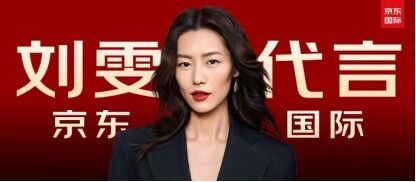 京东国际宣布国际超模刘雯担任品牌代言人
