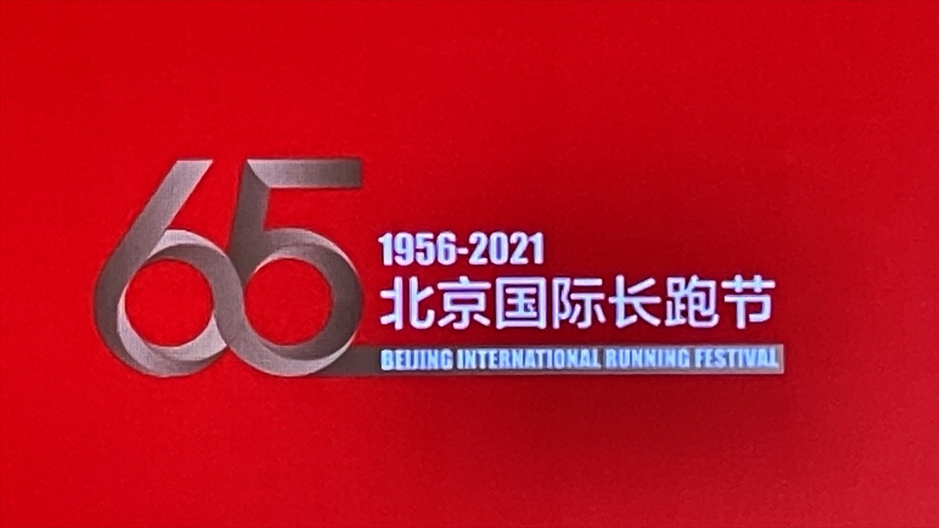 “2021北京国际长跑节”开跑在即 增设“奔向2022”特殊环节